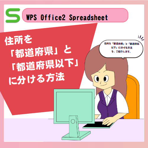 WPS Office2 Spreadsheetsで住所を「都道府県」と「都道府県以下」に分ける方法