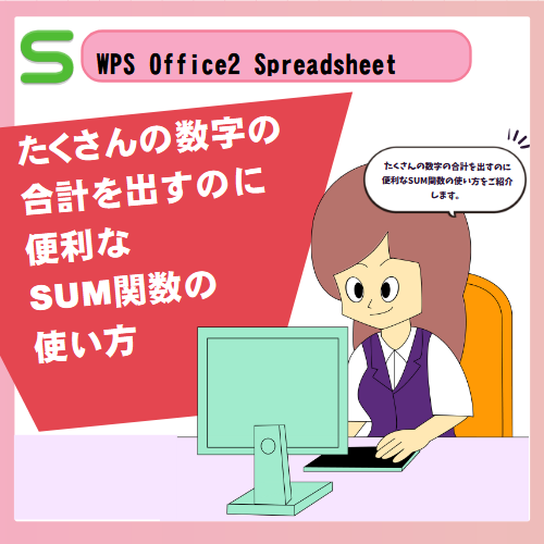 たくさんの数字の合計を出すのに便利なSUM関数の使い方