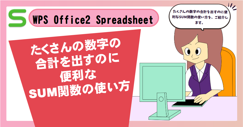 たくさんの数字の合計を出すのに便利なSUM関数の使い方