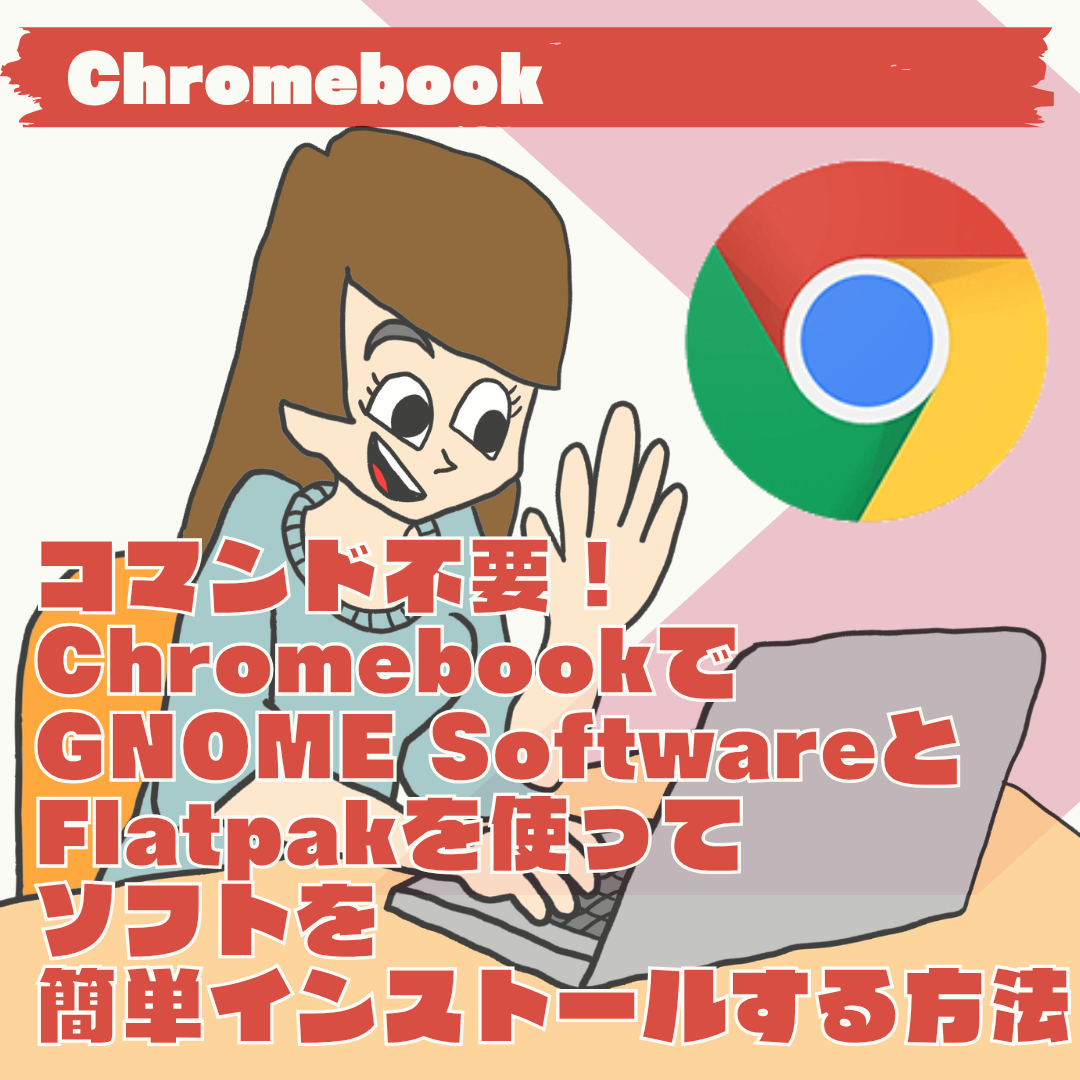 コマンド不要！ChromebookでGNOME SoftwareとFlatpakを使ってアプリを簡単インストールする方法