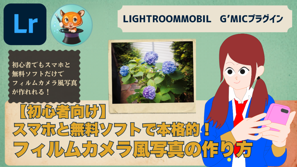 【初心者向け】スマホと無料ソフトで本格的！フィルムカメラ風写真の作り方